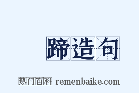 趹蹄造句是什么意思的图片